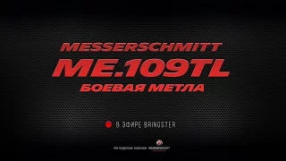 WoWP Streaming Messerschmitt Me.109TL Боевая метла.