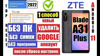 ZTE Blade A31 Plus Как удалить Гугл аккаунт 1 Способ Андроид 11