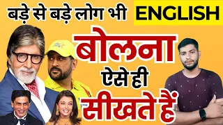 क्या आप जानते हैं इनका ( Secret फॉर्मूला ) 🧐 Spoken English | By English Manthan Rahul Sir