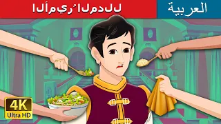 الأميرُ المدلل  | The Pampered Prince in Arabic | حكايات عربية I @ArabianFairyTales