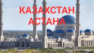 Казахстан Астана. Моё путешествие. Город-Сказка! Это надо видеть!