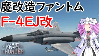 ［War Thunder］RB実況　F-4EJ ファントム改［VOICEVOX］