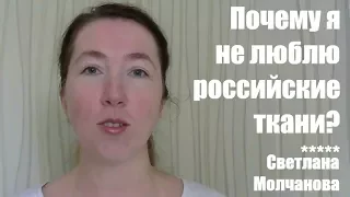 Почему я не люблю российские ткани?