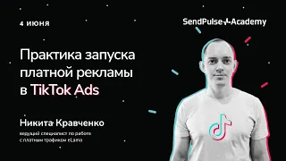 Как запустить рекламу в TikTok. Практика запуска платной рекламы в TikTok Ads