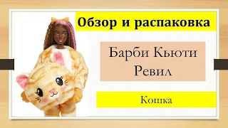 Барби Кьюти Ревил Кошка Обзор и распаковка Barbie  Cutie Reveal Cat series 1