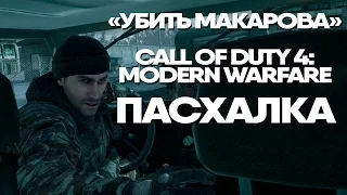 Пасхалка "Убить Макарова!" CoD4: Modern Warfare Remastered (Экспресс-пасхалка #1)