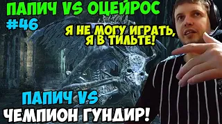 ПАПИЧ В DARK SOULS3. ПАПИЧ VS ОЦЕЙРОС СНЕДАЕМЫЙ КОРОЛЬ! ХАРКОКОКОР! VS ЧЕМПИОН ГУНДИР! ЧАСТЬ 46