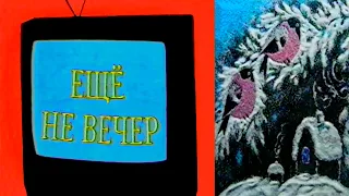 Ещё не вечер № 26. Новогодний выпуск (1997)