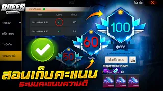 Free Fire สอนเก็บคะแนน💯(ระบบความดี)😱ให้ได้100คะแนน🎉 เพื่อนรับของฟรี✅[FFCTH]