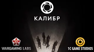 КАЛИБР (CALIBER) ➤ Тизер-трейлер нового проекта Wargaming