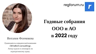 Годовые собрания ООО и АО в 2022 году