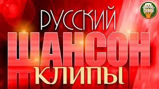 РУССКИЙ ШАНСОН ✮ КЛИПЫ ✮ ЛУЧШИЕ ВИДЕО ХИТЫ ШАНСОНА ✮ RUSSIAN CHANSON ✮ CLIPS ✮