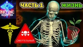 Все уровни за час на смертельной сложности! Часть 1 Жизнь. Bio Inc. Redemption #22