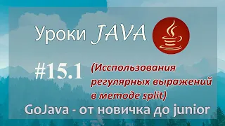 Java - урок 15.1 (Исспользования регулярных выражений в методе split)