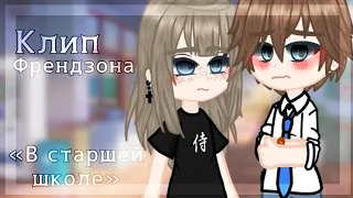 «В старшей школе»//клип//френдзона//gacha club//🏫🍂