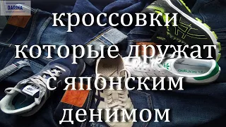 Ретро кроссовки и японский деним.