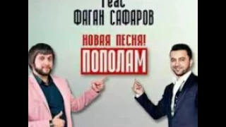 Эльбрус Джанмирзоев feat Фаган Сафаров Пополам