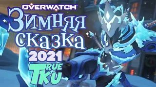 Overwatch! Зимняя Сказка 2021!  Новые Скины в Овервотч ! Стрим в Радость!