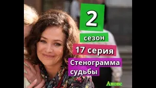 Стенограмма судьбы 2 СЕЗОН 17 серия Когда может выйти продолжение сериала