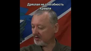 Гиркин Стрелков Дряхлая не способность Кремля Россия Мобилизация Украина