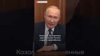 Трибунал для Путина