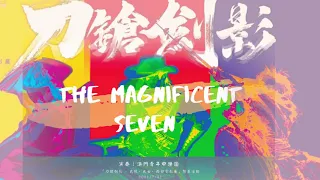 刀鎗劍影 電影展 - The Magnificent Seven (豪勇七蛟龍) 演奏：澳門青年中樂團