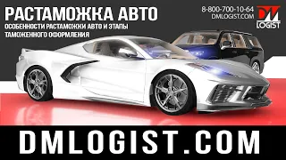 Растаможка авто — особенности растаможки авто и этапы таможенного оформления