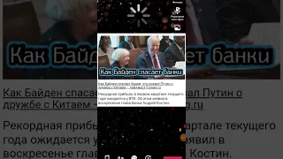 Как Байден спасает банки #usa #biden #money #news подробнее на fomag.ru