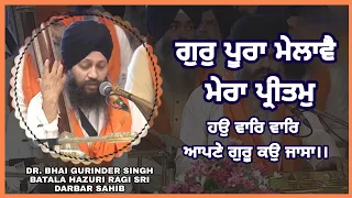 Gur Poora Melave Mera Pritam Dr. Bhai Gurinder Singh Batala Hazuri Ragi ji