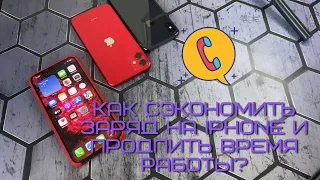 Почему Айфон быстро садится, разряжается? Как сэкономить заряд на iPhone и продлить время работы?