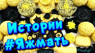 Истории с мылом и пеной про Яжемать 😅 Яжмать истории от подписчиков #25