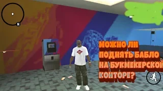 Поднимешь бабло или просрешь?в букмекерской конторе/Gta са андройд