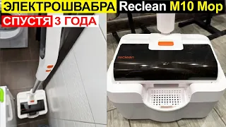 Отзыв на электрошвабру Reclean M10 Mop спустя 3 года использования. Плюсы и минусы