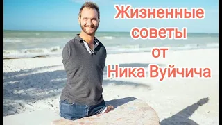 Жизненные советы от Ника Вуйчича. Следуйте им - и будет вам счастье !