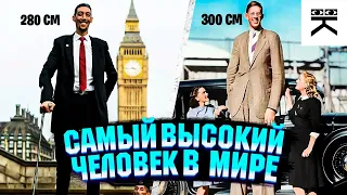 Самый высокий человек в Мире