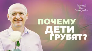 Почему дети грубят своим родителям, капризничают, злятся? (Торсунов О. Г.)