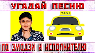 УГАДАЙ ПЕСНЮ ПО ЭМОДЗИ И ИСПОЛНИТЕЛЮ ЗА 10 СЕКУНД))) //ВЫПУСК №2 МАЙ 2022// "ГДЕ ЛОГИКА?"