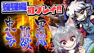 【東方剛欲異聞】追加された饕餮ストーリーを楽しむよ！！【斧ねこ】