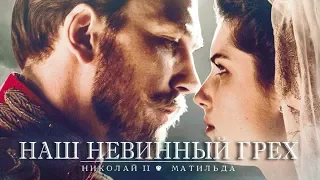 Николай II и Матильда |  Наш невинный грех