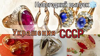 🌟УКРАШЕНИЯ СССР.Новогодний выпуск🎄❄Вспомним советские изделия?Soviet jewelry Russian Gold/ USSR☆583