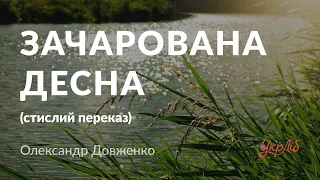 Олександр Довженко — Зачарована Десна (стислий переказ, аудіокнига)