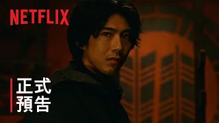 《忍者之家》 | 正式預告 | Netflix