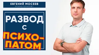 Развод с психопатом. БЕЗБОЛЕЗНЕННОЕ окончание отношений.