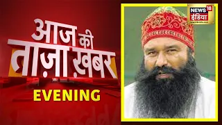 Evening News: आज की ताजा खबर | 18 October 2021 | Top Headlines | News18 India