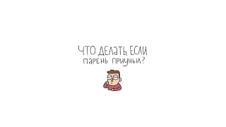 Натуралика представляет: Что делать, если парень приуныл?