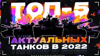 ТОП-5 ЛУЧШИХ ТАНКОВ в 2022 World of Tanks!