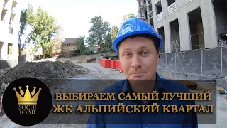 ВЫБИРАЕМ САМЫЙ видовой и ЛУЧШИЙ - ЖК "Альпийский квартал" SOCHI-ЮДВ | Недвижимость в Сочи