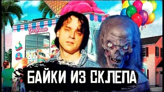 БАЙКИ ИЗ СКЛЕПА [ТРЕШ ОБЗОР] - ДВА ФИЛЬМА