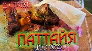 ПАТТАЙЯ 2023🏝️Отдых в "НЕСЕЗОН": ШОПИНГ, вкусный ШАШЛЫК на JOMTIEN NIGHT MARKET за 100 бат/ 11 серия