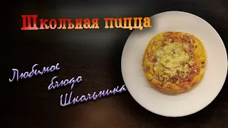 Пицца «Школьная» - вкус детства | Любимое блюдо школьника